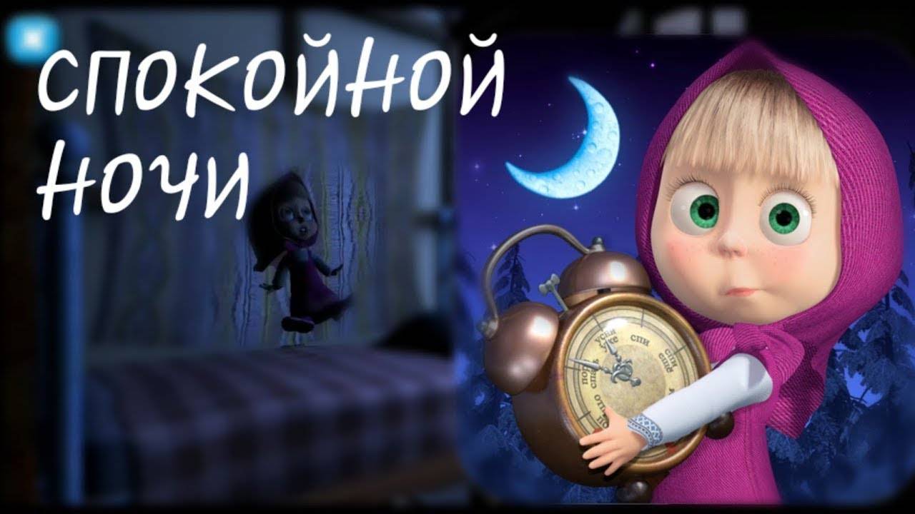 Маша и Медведь Спокойной Ночи - Игры перед сном для малышей - Мультик для детей