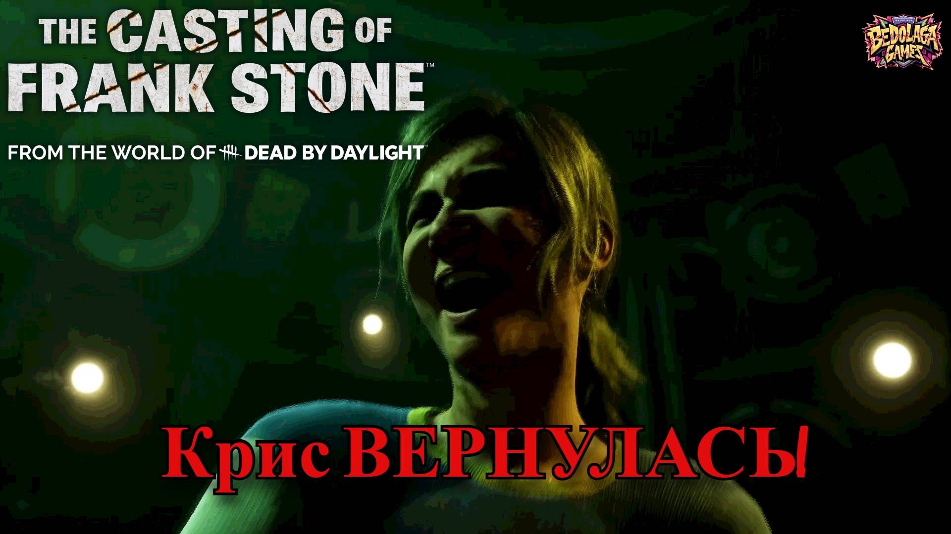 💥 The Casting of Frank Stone #4: ШОКИРУЮЩАЯ правда, которую от вас скрывали!