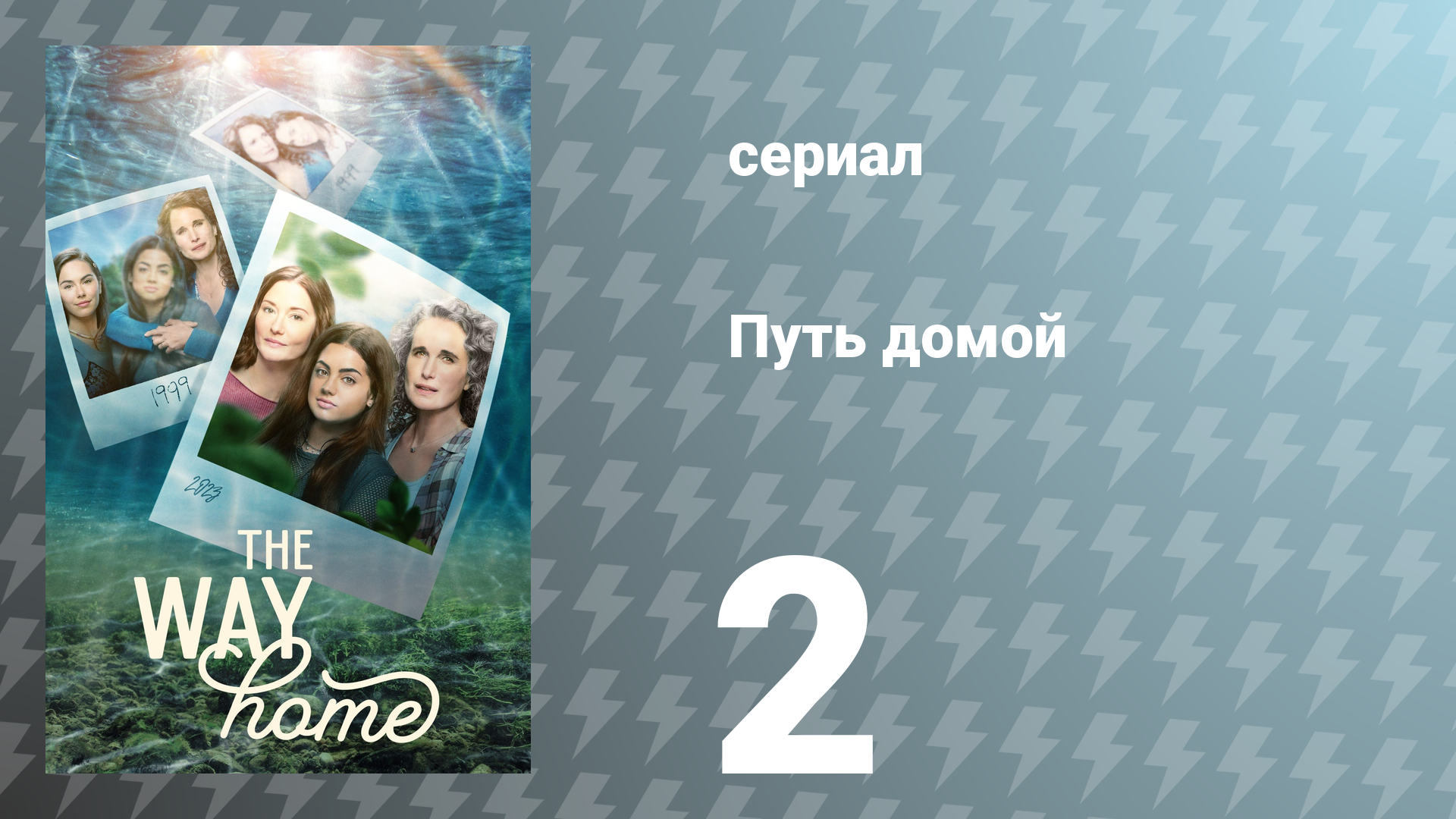 Путь домой 1 сезон 2 серия «Шрамы» (сериал, 2023)