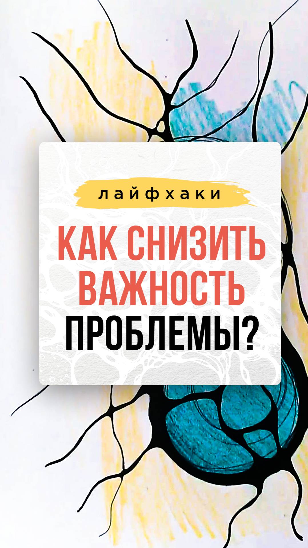 Как снизить важность проблемы.| Нейрографика с Оксаной Авдеевой