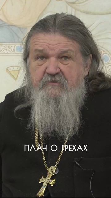 ПЛАЧ О ГРЕХАХ