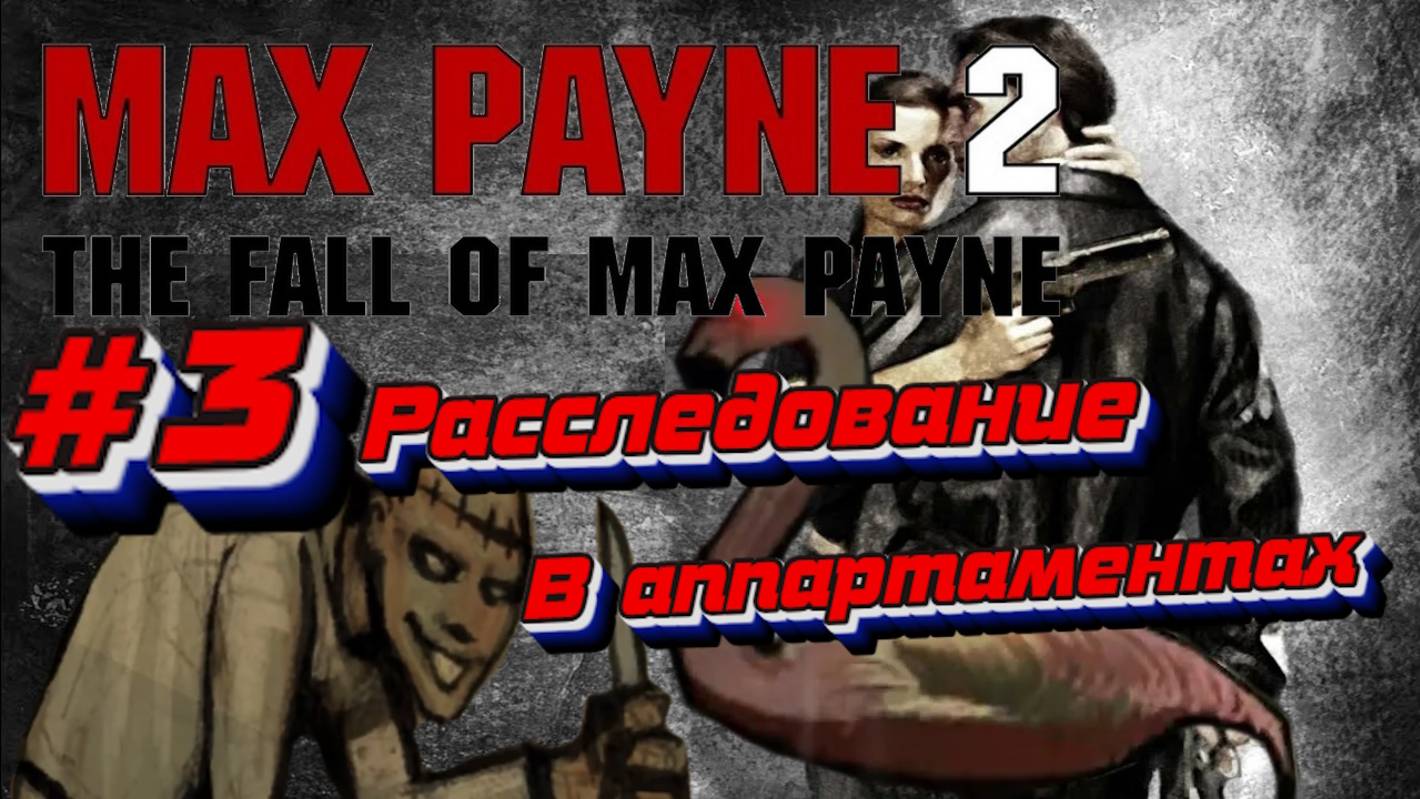 Max Payne 2: The Fall of Max Payne:Прохождение:#3 Тоннель страха.
