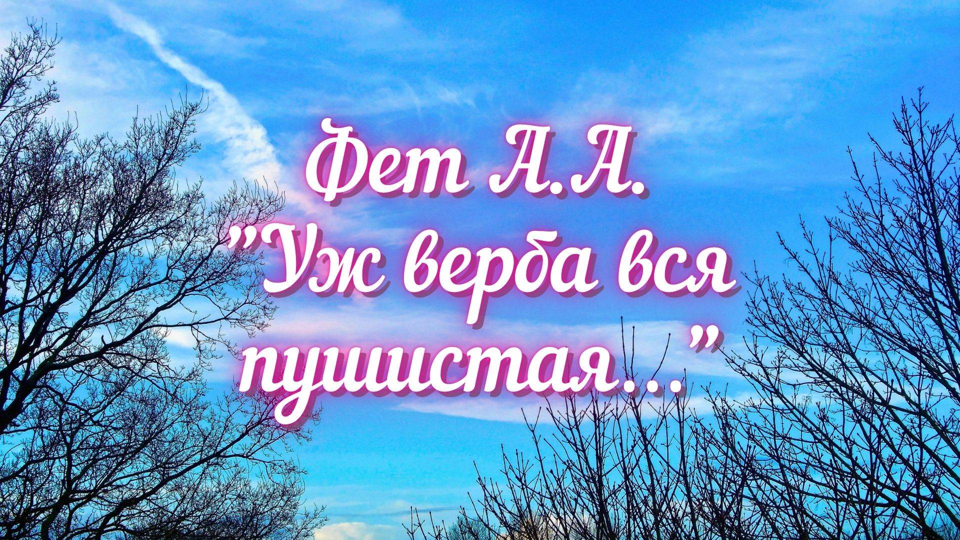 Фет А.А. Уж верба вся пушистая…