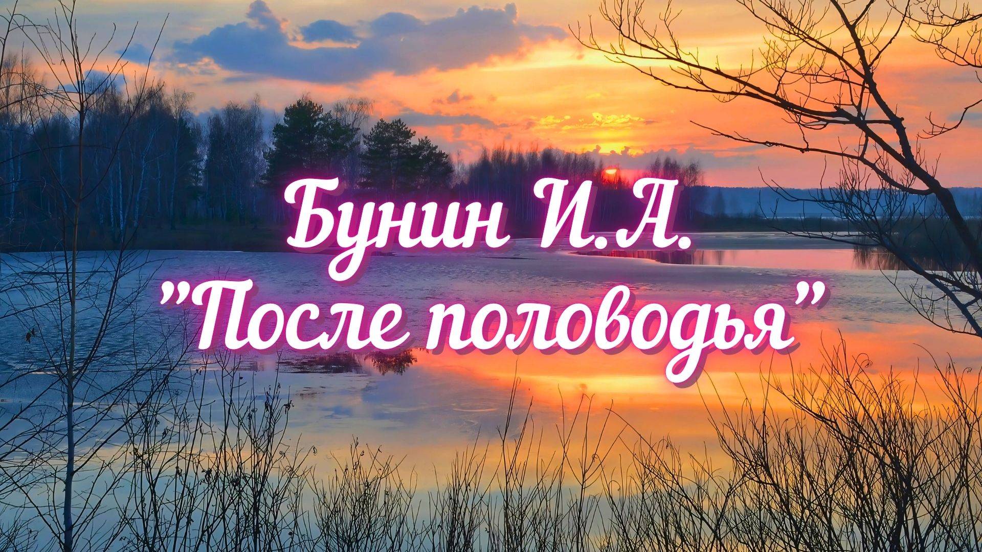 Бунин И.А. После половодья (Прошли дожди, апрель теплеет...)
