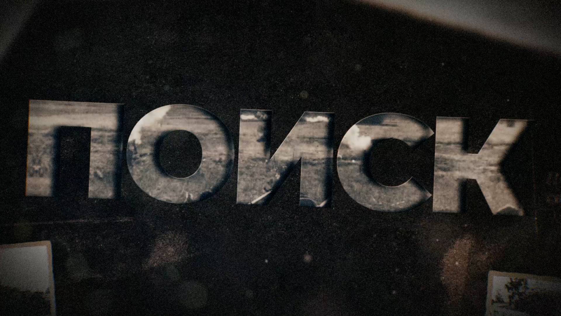 Документальный фильм «Поиск»: Роман Кирюхин о поисках военных реликвий