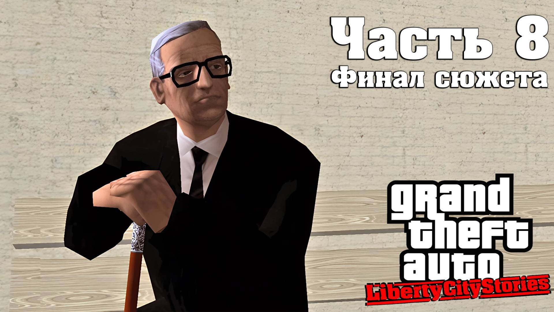 Прохождение GTA Liberty City Stories — Часть 8 ➤ Финал сюжета