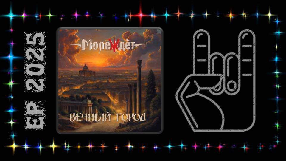 МореЖдёт - Вечный город (2025) (Symphonic Metal)