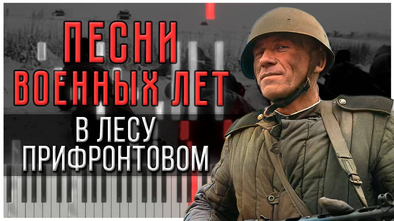В лесу прифронтовом (Песни военных лет) 【 КАВЕР НА ПИАНИНО 】