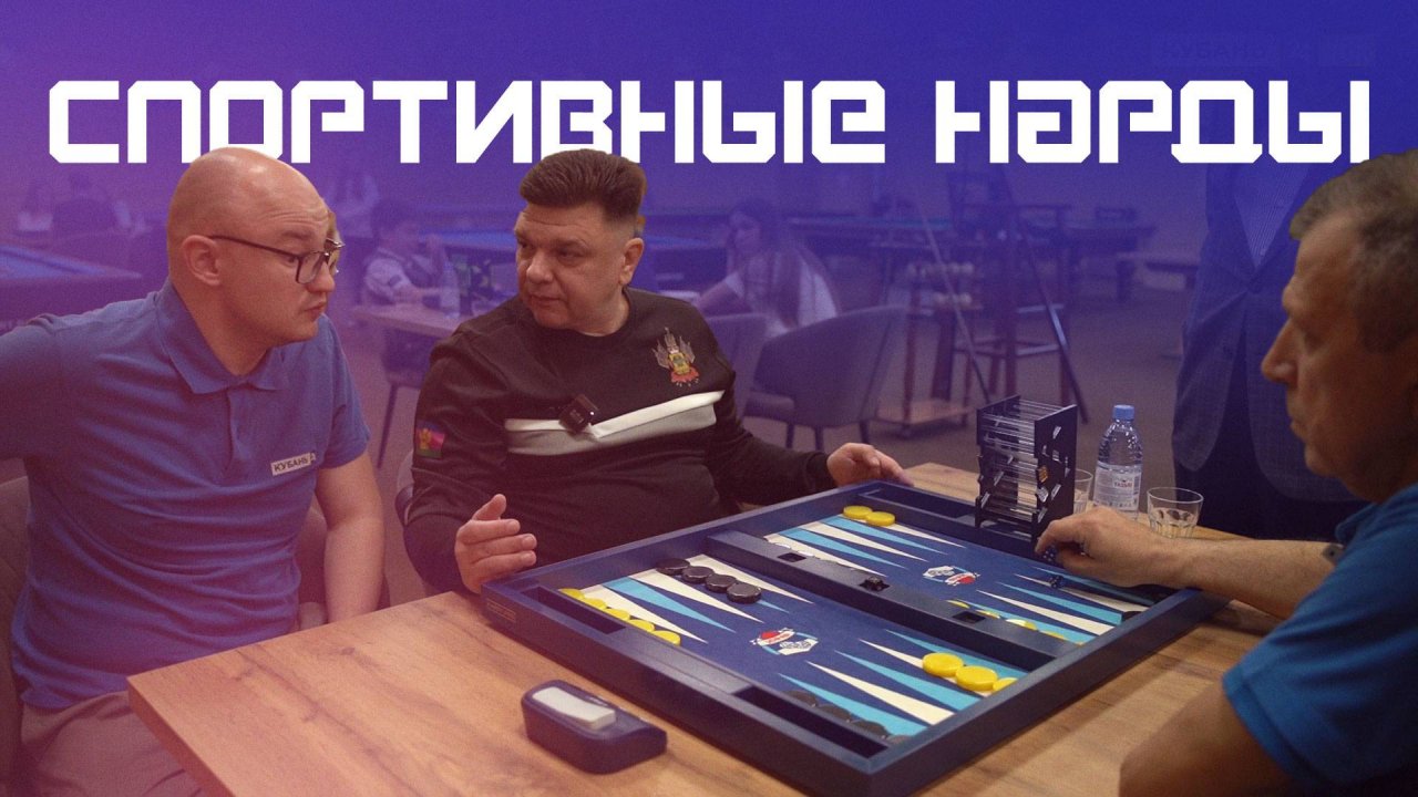 Спортивные нарды. В чём отличие любителей от профи? Курс молодого спортсмена