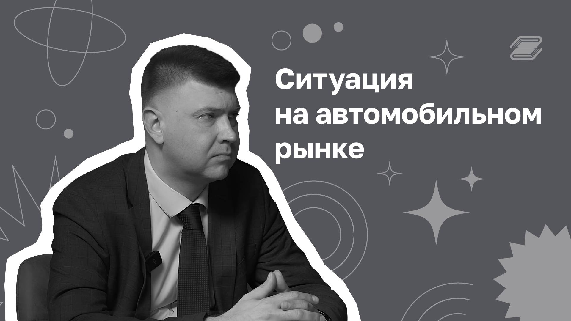 Ситуация на автомобильном рынке | ГУУ