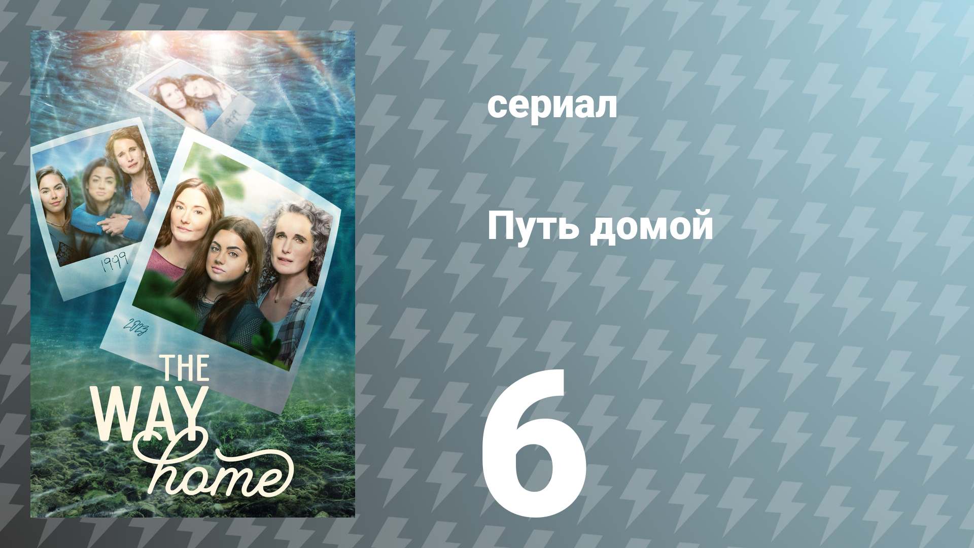 Путь домой 1 сезон 6 серия «Строя тайну» (сериал, 2023)