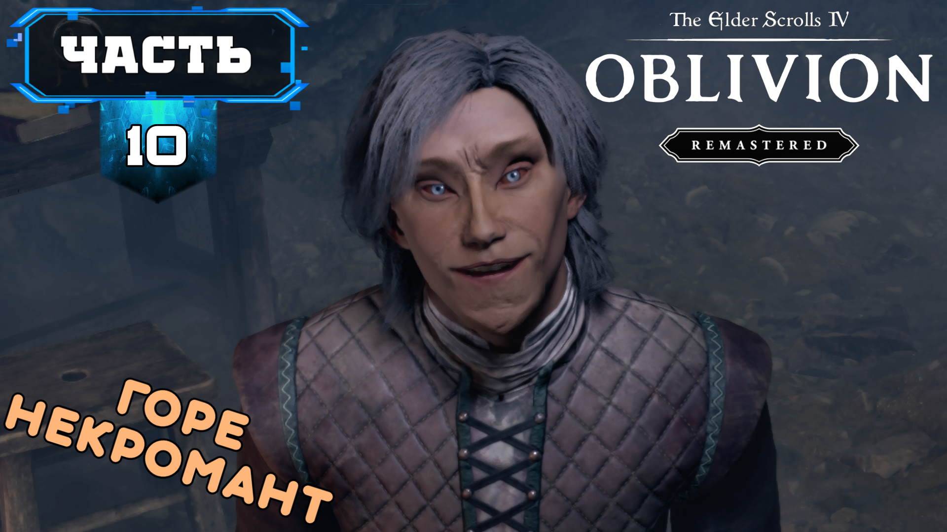 The Elder Scrolls IV: Oblivion Remastered (10) Мах Полное Прохождение На Русском