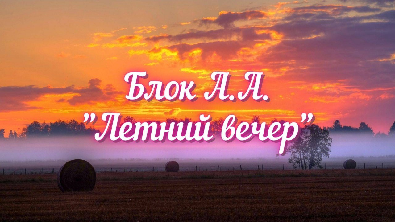 Блок А.А. Летний вечер (Последние лучи заката...)
