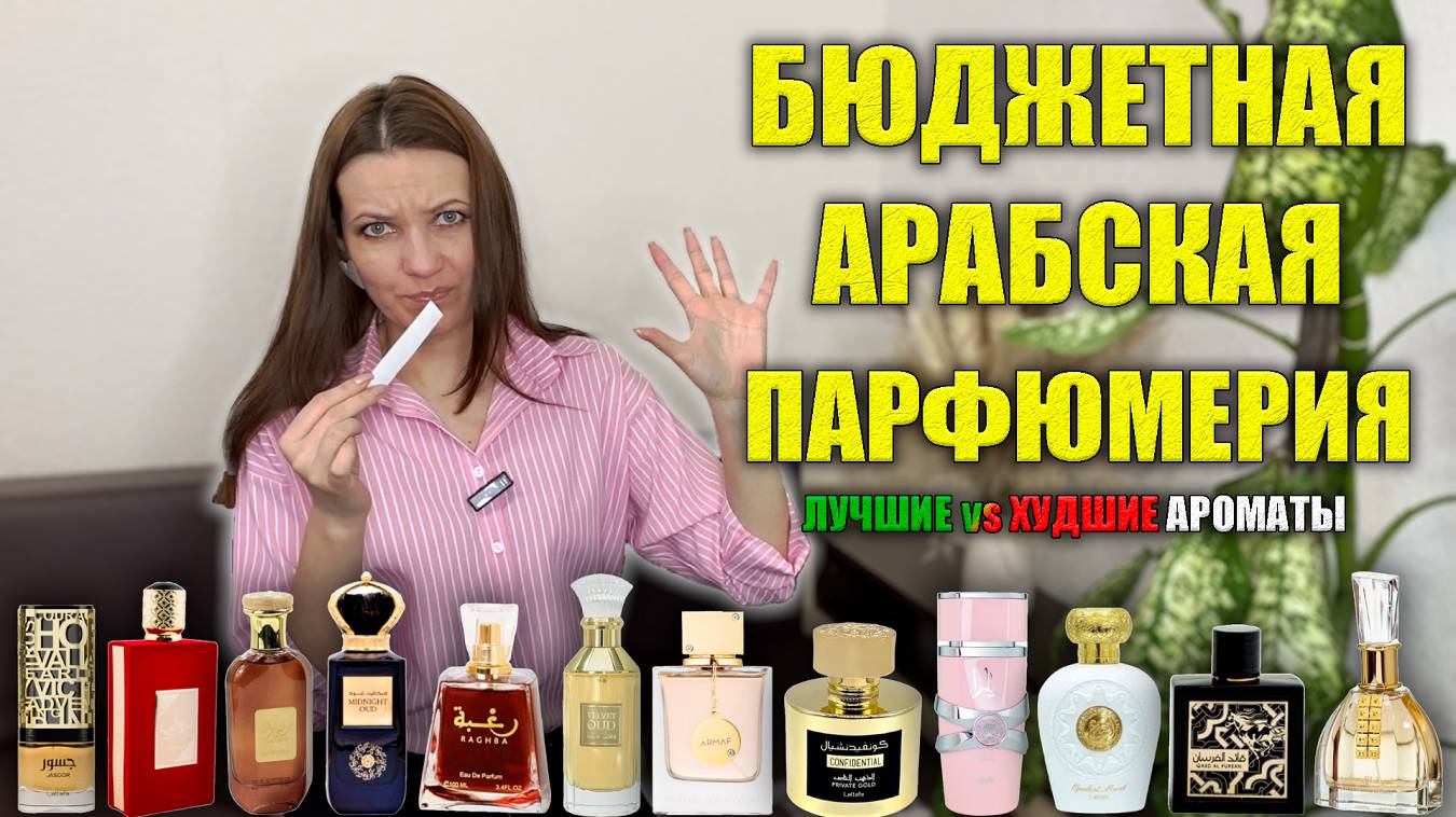 БЮДЖЕТНАЯ АРАБСКАЯ ПАРФЮМЕРИЯ Лучшие Худшие Женские Арабские Ароматы Полный разбор Покупать или Нет