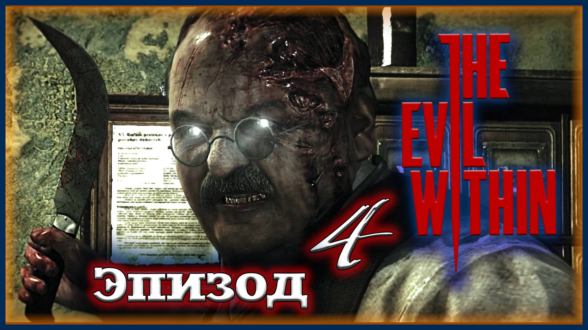 То же мне, Доктор ⛧ The Evil Within [Прохождение | Эпизод 4: Пациент]