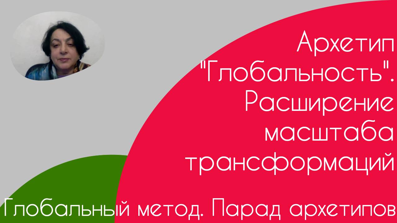 Глобальный метод. Парад архетипов