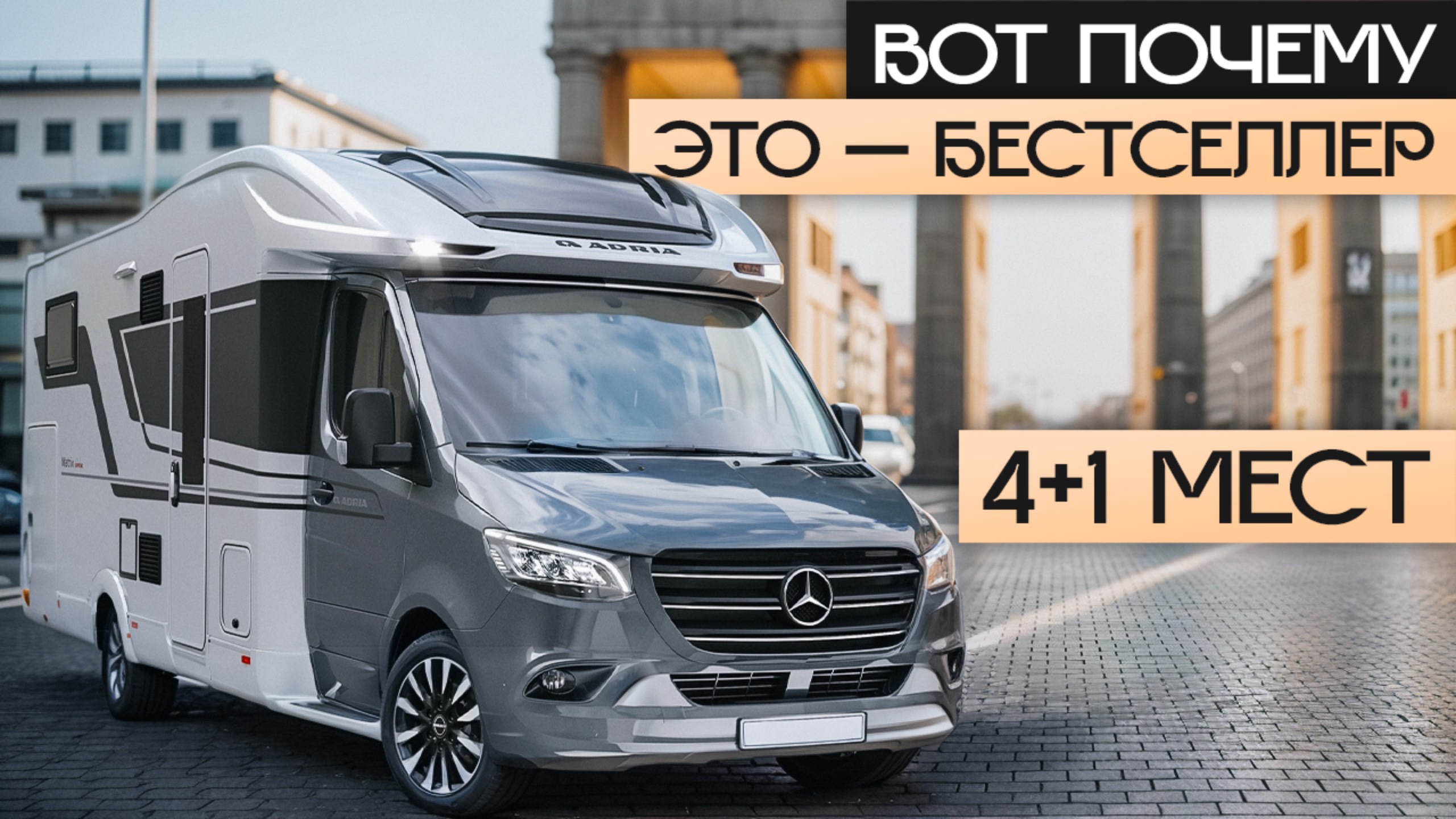 Автодом Mercedes Sprinter, который все любят! Обзор дома на колесах Adria Matrix 670 SL