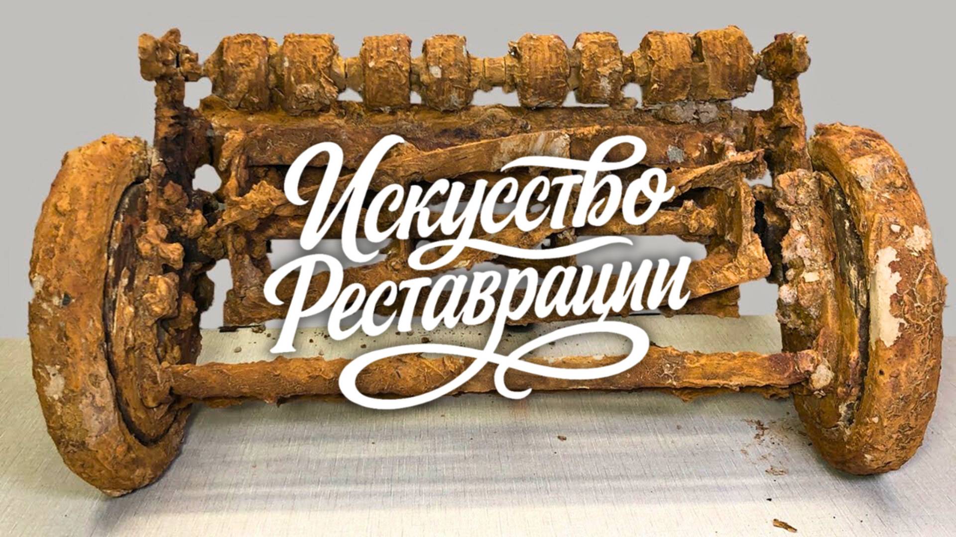 Реставрация газонокосилки, пролежавшей под землёй 105 лет!
