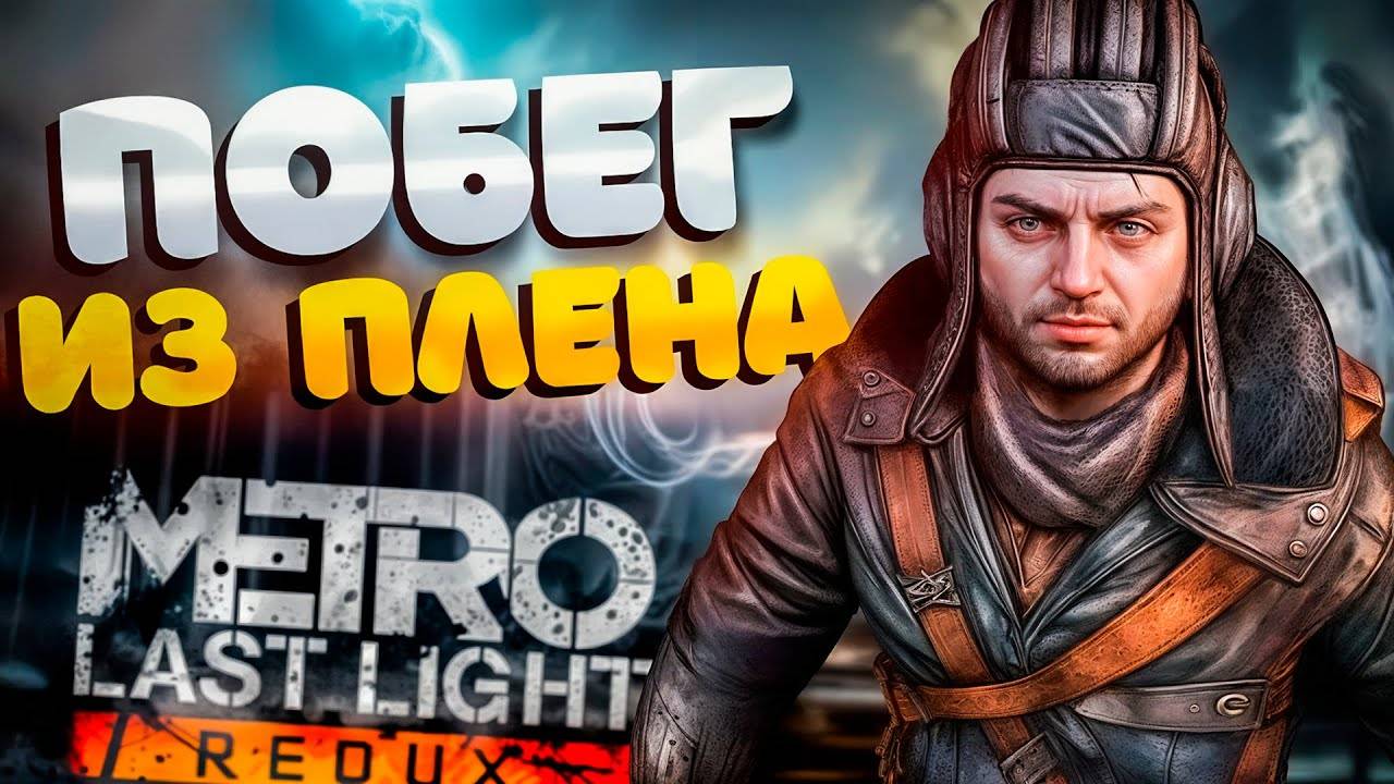 СБЕЖАЛИ ИЗ ПЛЕНА! НАСТОЯЩИЙ СТЕЛС РЕЖИМ В ДЕЙСТВИИ! METRO LAST LIGHT ПРОХОЖДЕНИЕ #2