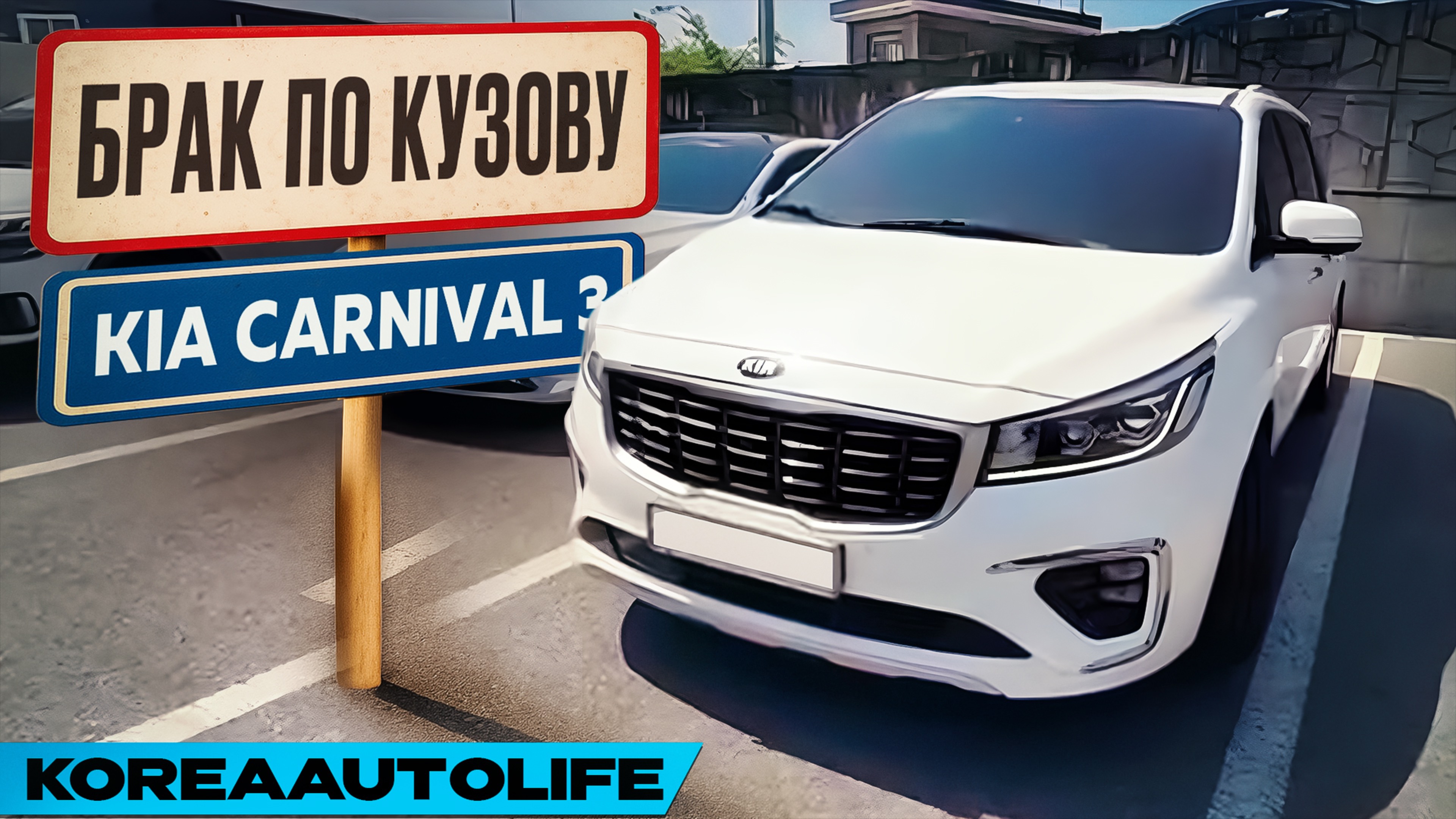 Выявление БРАКА ПО КУЗОВУ перед покупкой KIA Carnival 3 2.2D 2020 г.в. 70 т.км. из Кореи