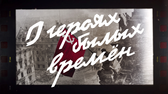 "О героях былых времен". Часть II