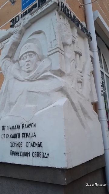 Освободителям Калуги от гитлеровских оккупантов