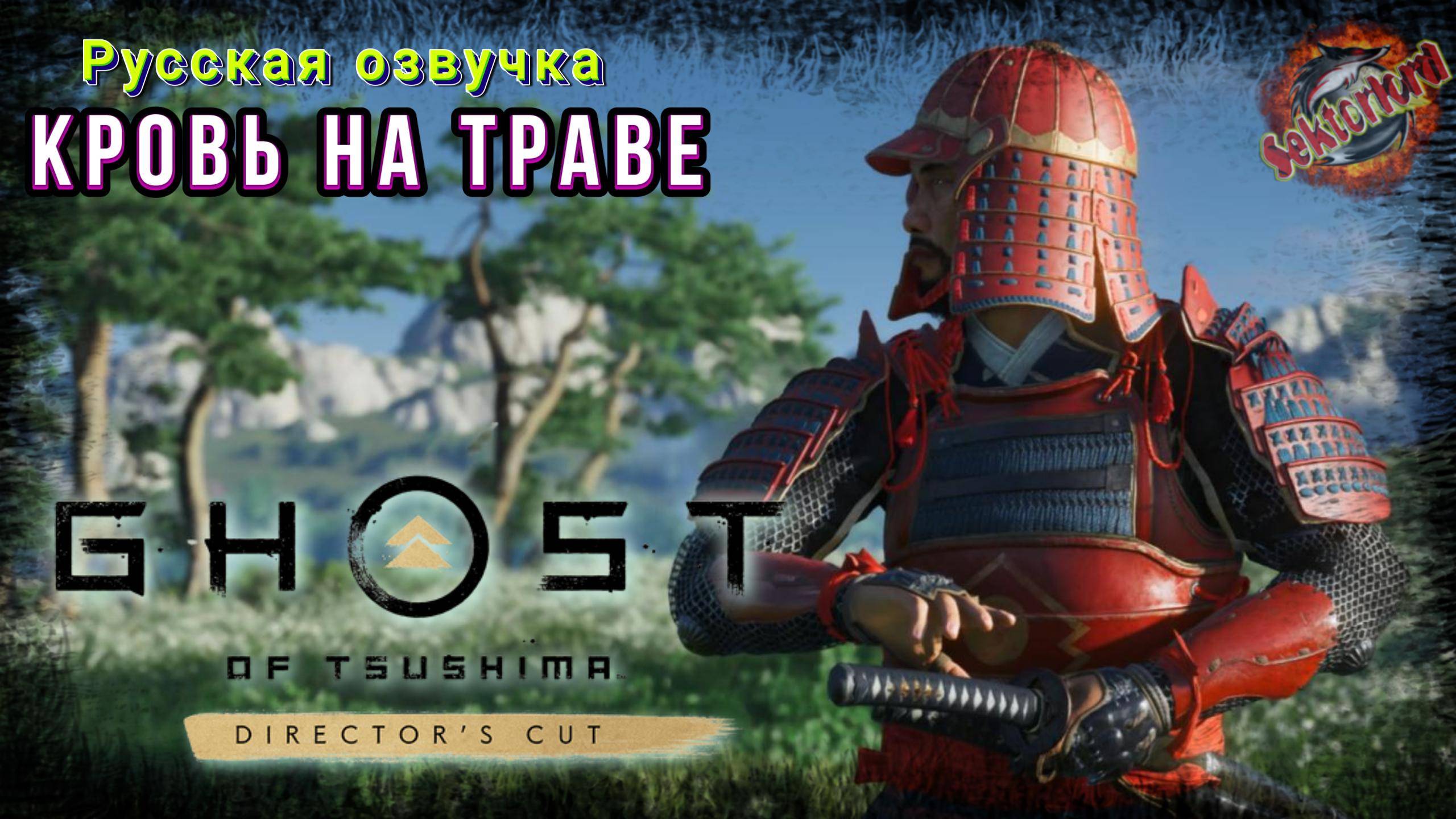 5 ▶ Кровь на траве 📜 Призрак Цусимы (2024)