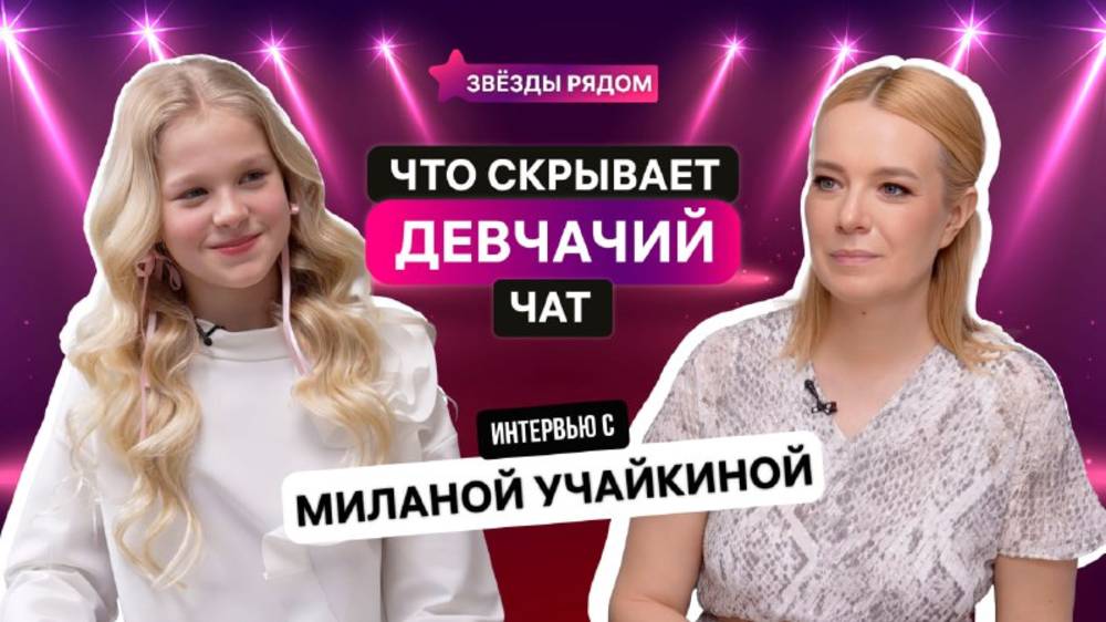 «Быть собой — это суперсила»: Милана Учайкина о сцене, дружбе и свободе.