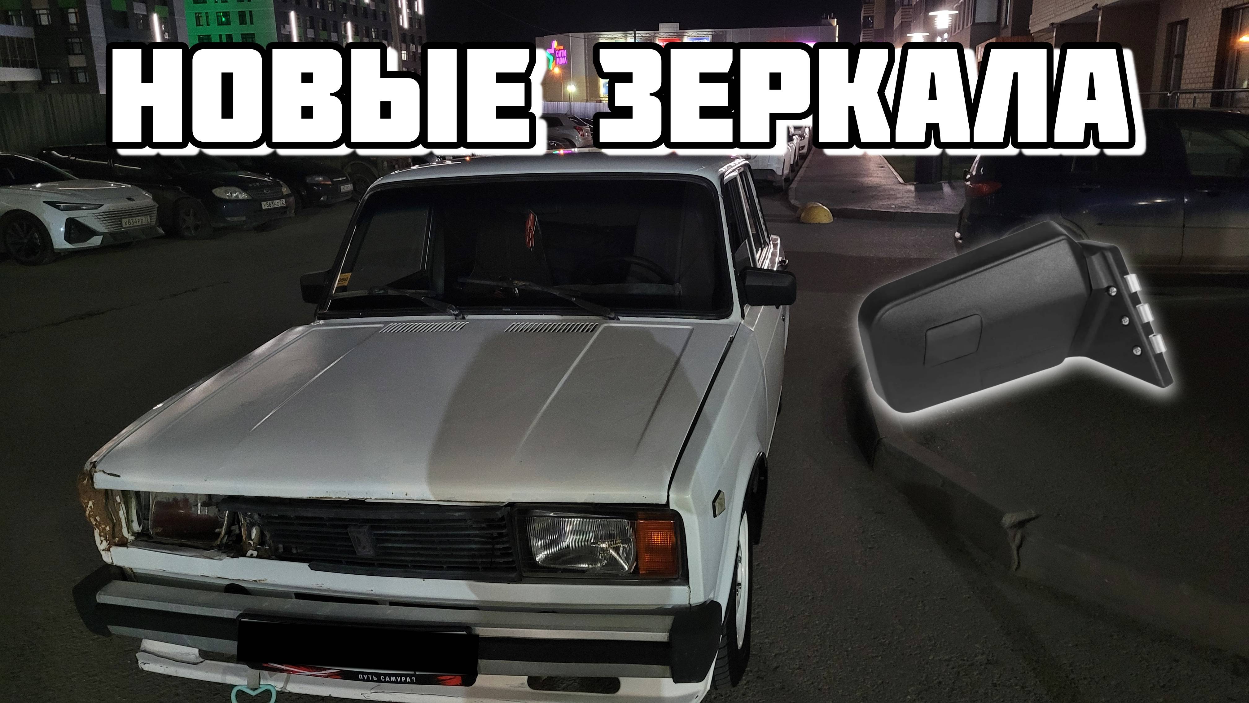 Поставил зеркала от девятки в жигу #жигавлог