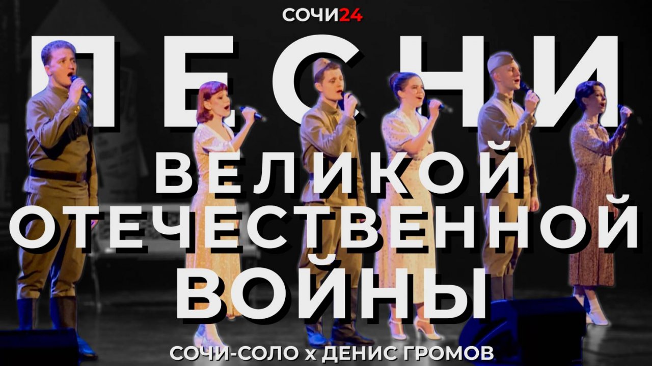 КОНЦЕРТ, ПОСВЯЩЕННЫЙ 80-ЛЕТИЮ ВЕЛИКОЙ ПОБЕДЫ, В СОЧИ!