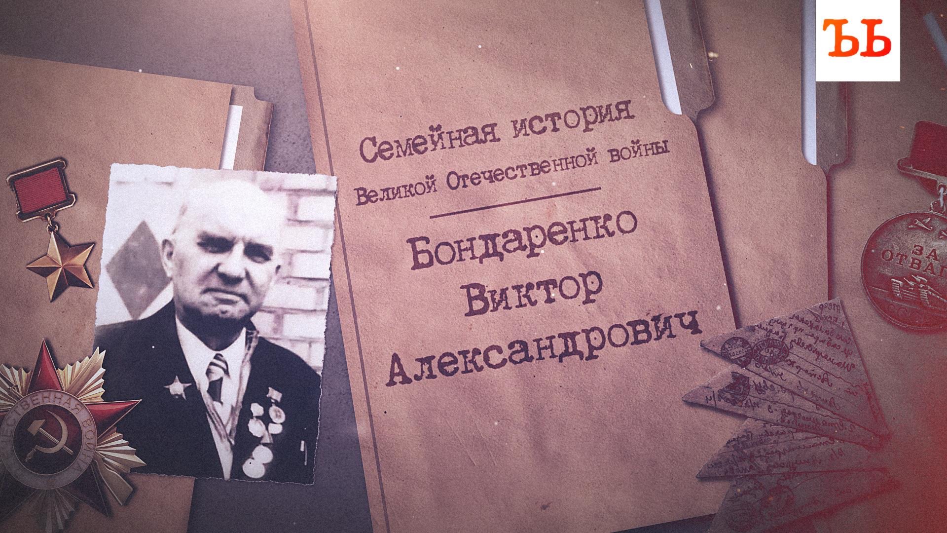 Помним: как раненый герой Курской битвы встретил в госпитале будущую жену