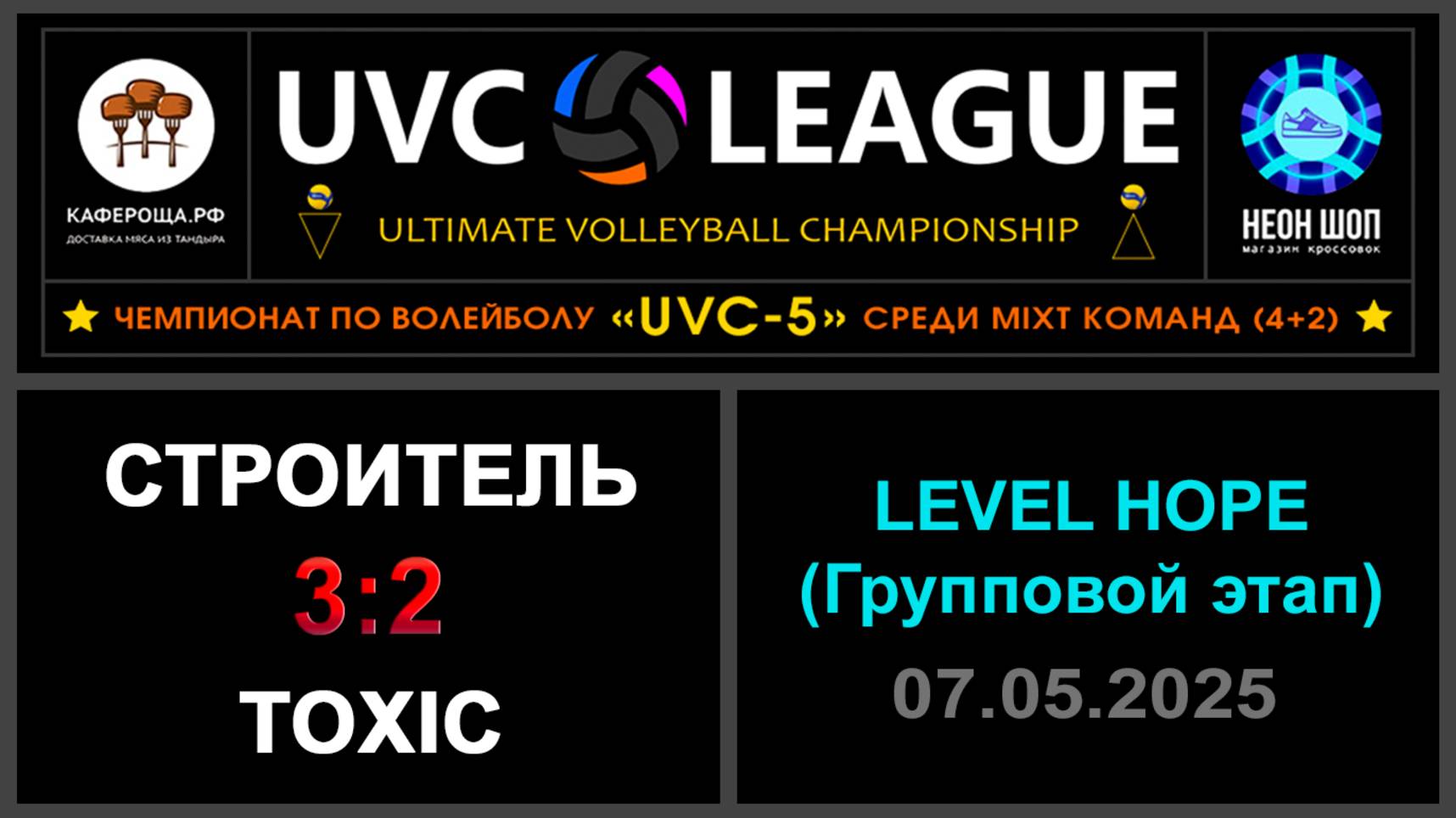 Строитель - Toxic, UVC-5 (Mixt) - LEVEL HOPE (Групповой этап)