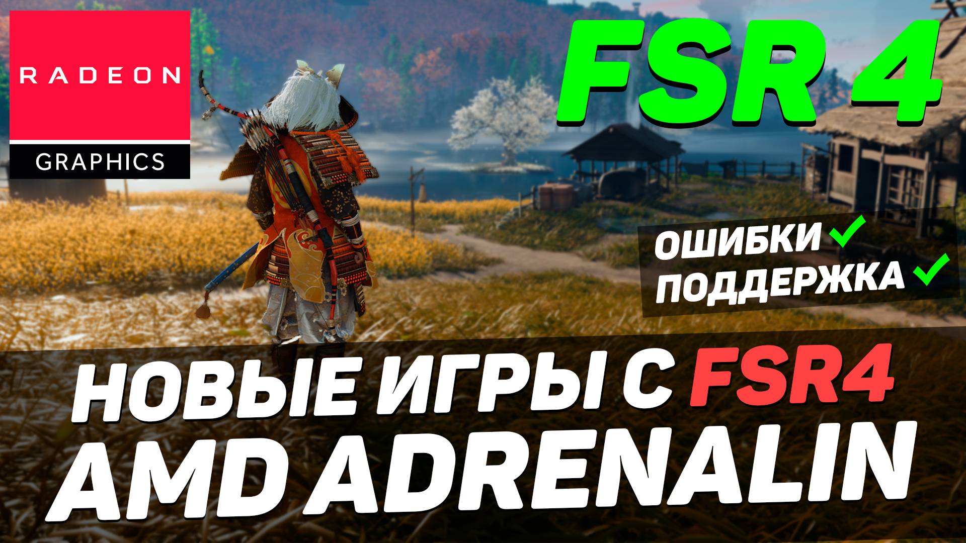 AMD Adrenalin 25.5.1 | Новые игры с FSR4 | Doom: TDA, Oblivion, KCD2, AC Shadow, Ghost of Tsushima
