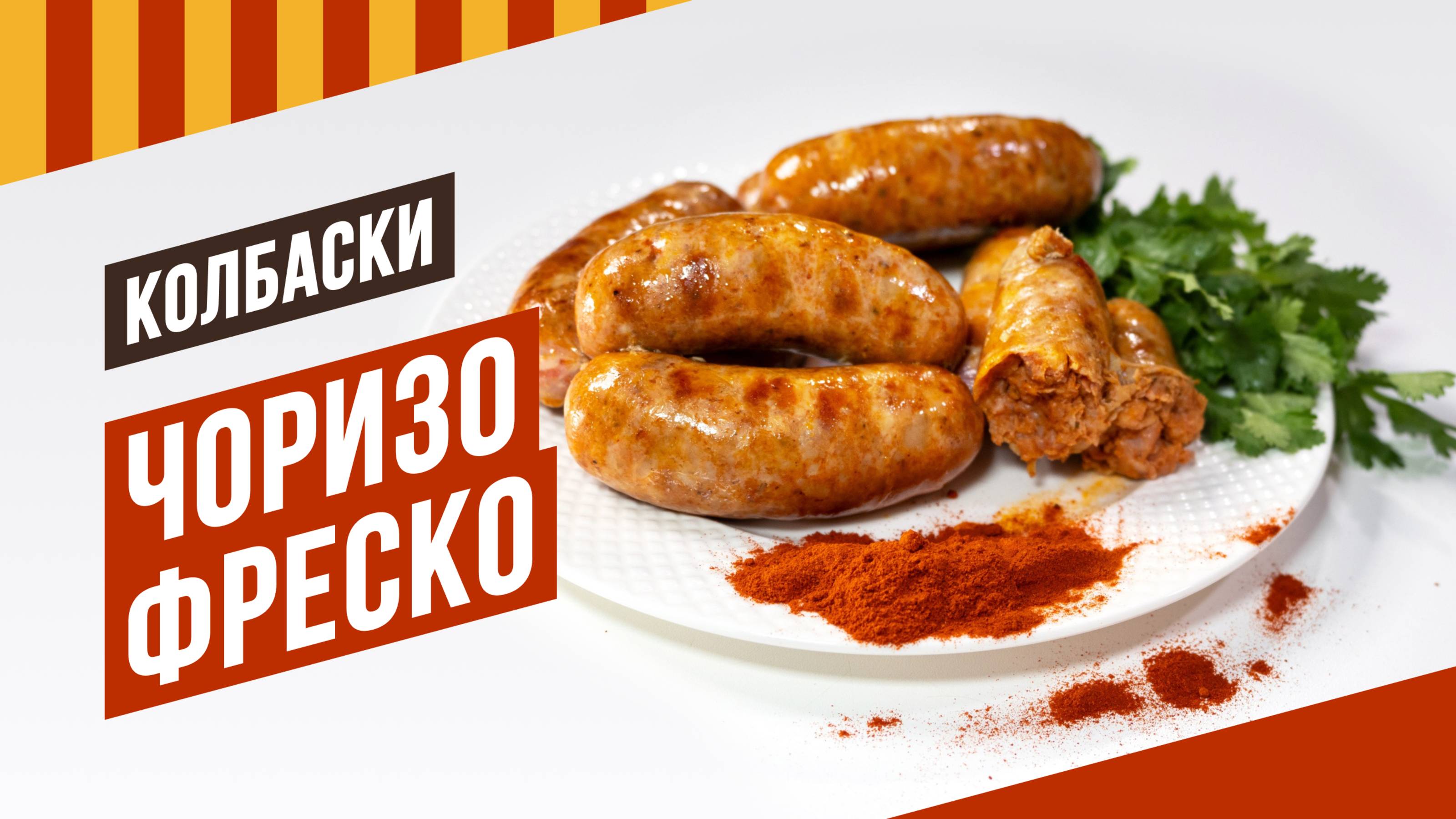 Чоризо Фреско - рецепт острых испанских колбасок-гриль. Копченая паприка Де ла Вера.