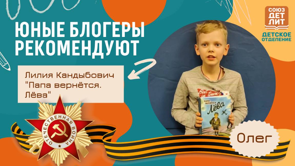 Обзор книги Лилии Кандыбович "Папа вернется. Лева". от юного блогера Олега