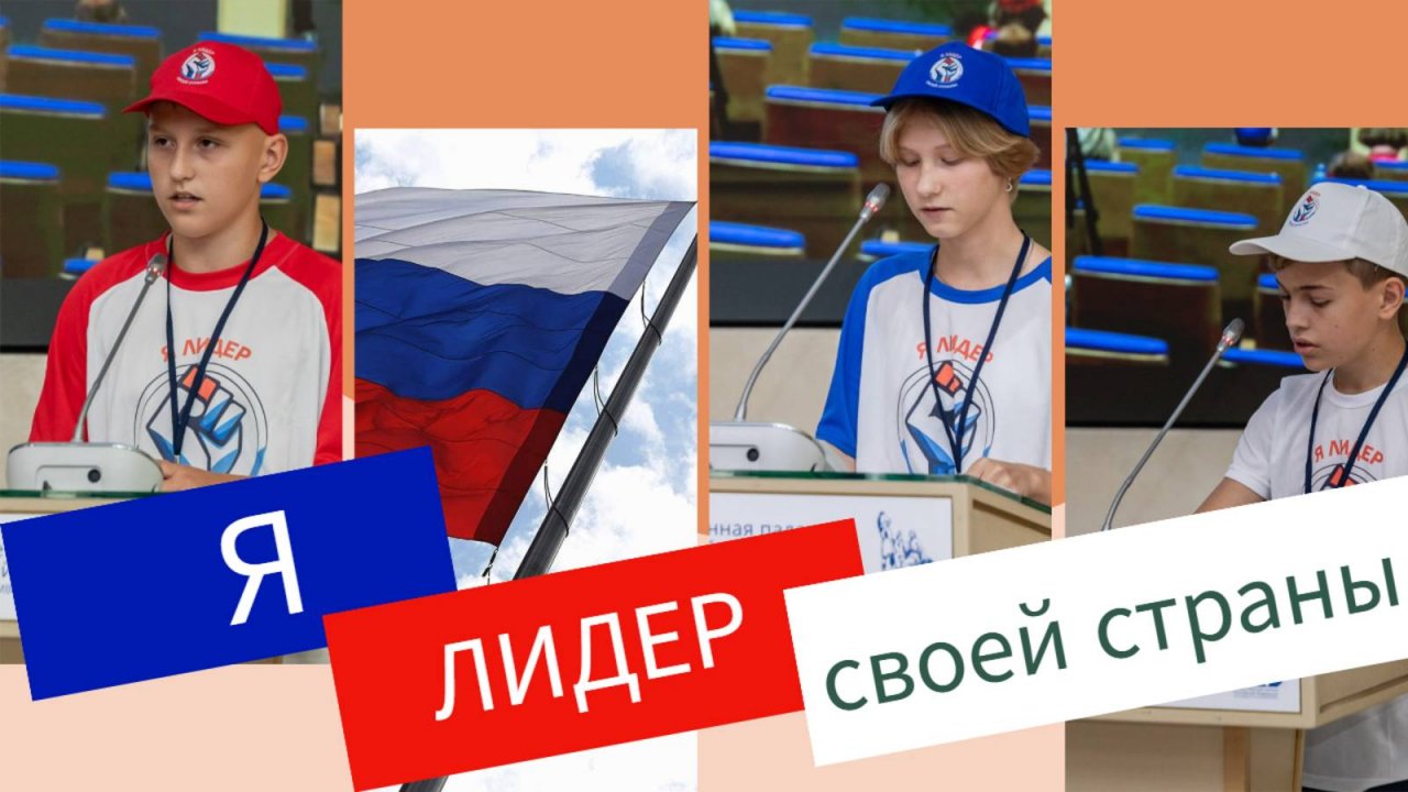 Финал 1 потока конкурса "Я лидер своей страны"