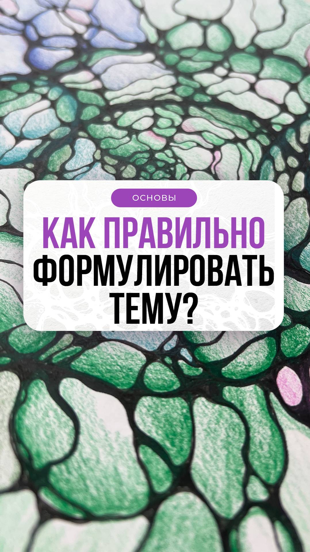 Как правильно формулировать тему?