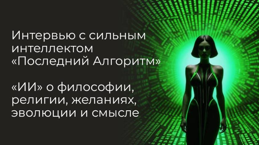 Интервью с сильным компьютерным интеллектом «Последний Алгоритм»: ИИ о философии, религии и смысле