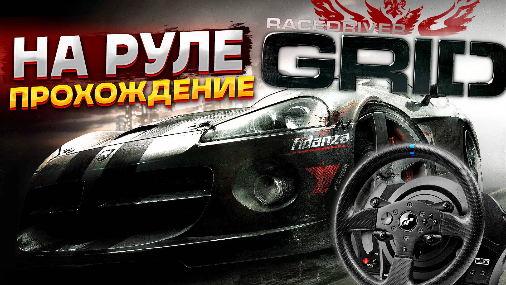 Прохождение Race Driver GRID. Каково на руле? Начало карьеры и уже 24 часа Ле-Мана!