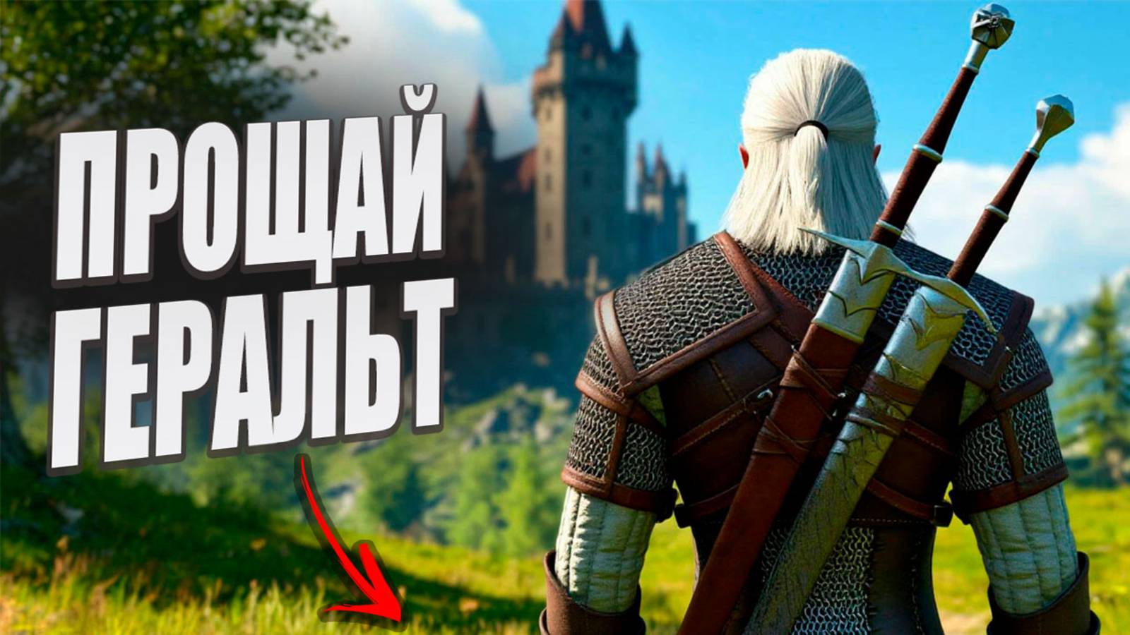Игра Ведьмак 4: дата выхода, новости и что известно о The Witcher 4