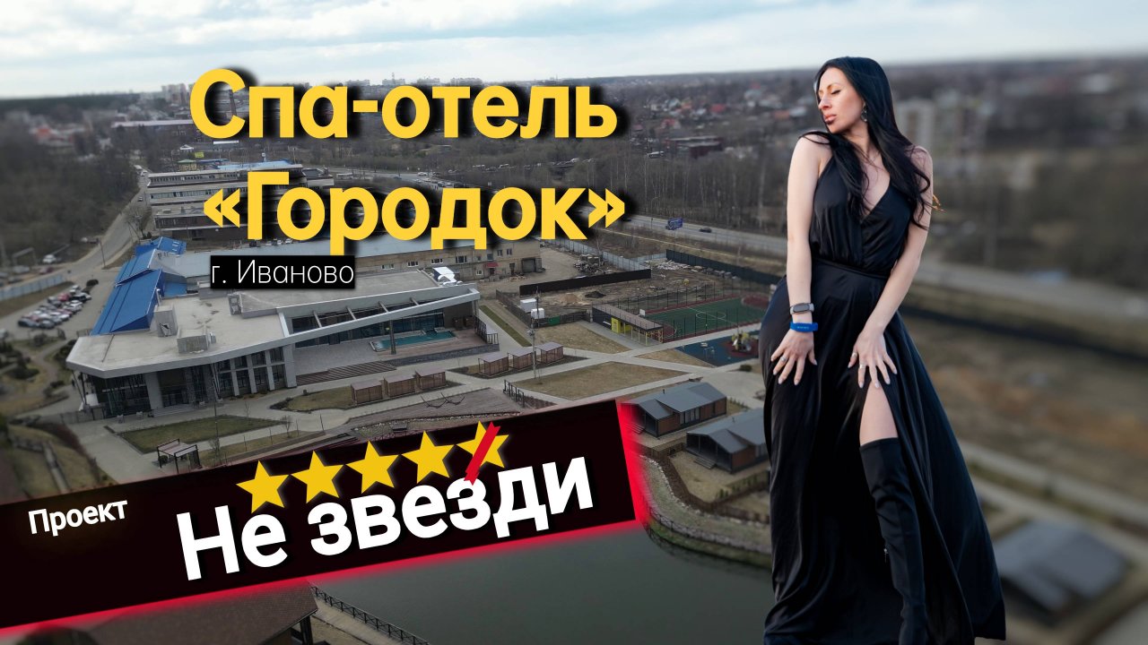 Спа-отель  «Городок» #незвезди, #городок, #спаотельгородок, #иваново