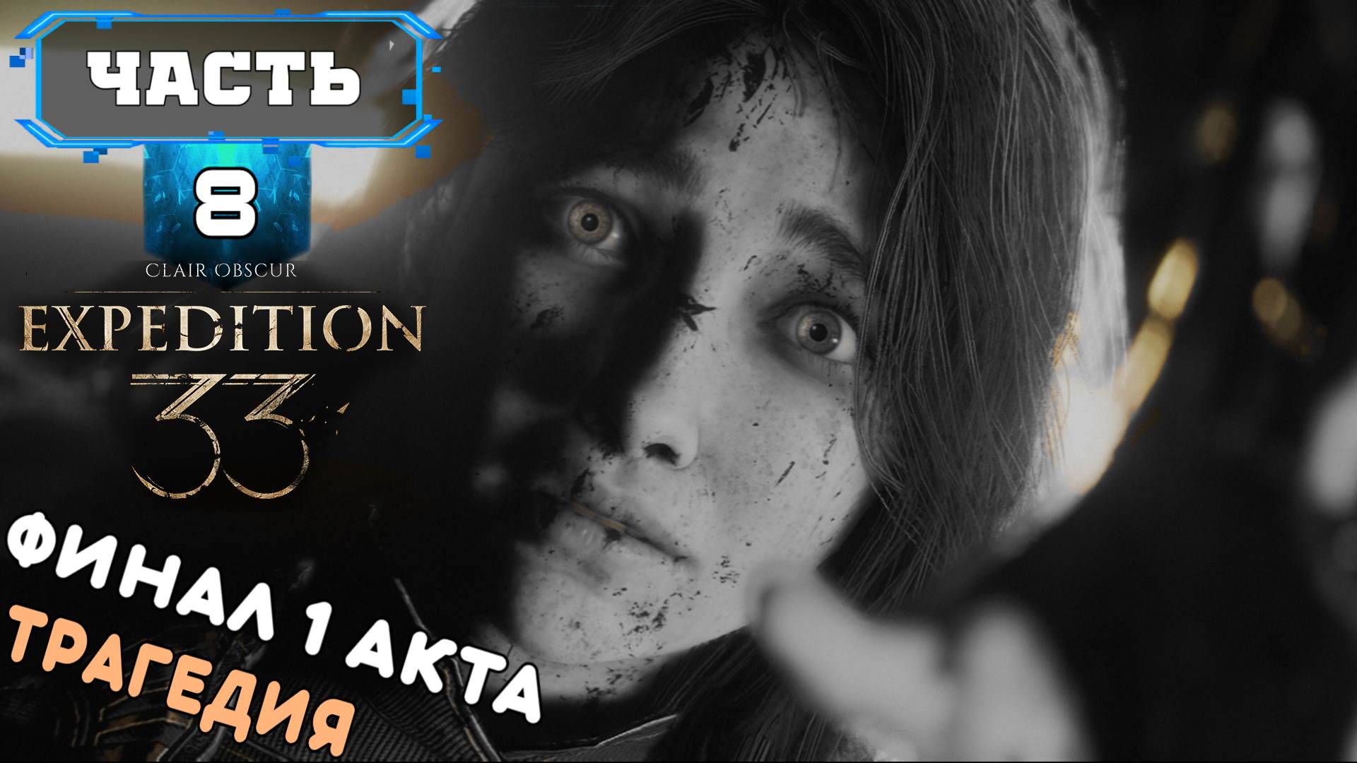 CLAIR OBSCUR - EXPEDITION 33 ФИНАЛ 1 АКТА (8) Сюжетное Прохождение Игры на Русском Обзор Геймплей