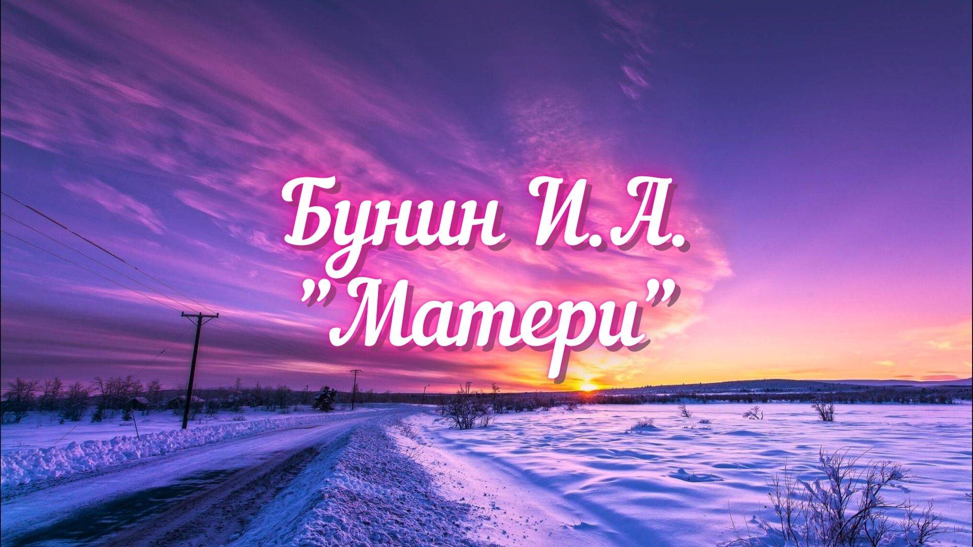 Бунин И.А. Матери (Я помню спальню и лампадку...)