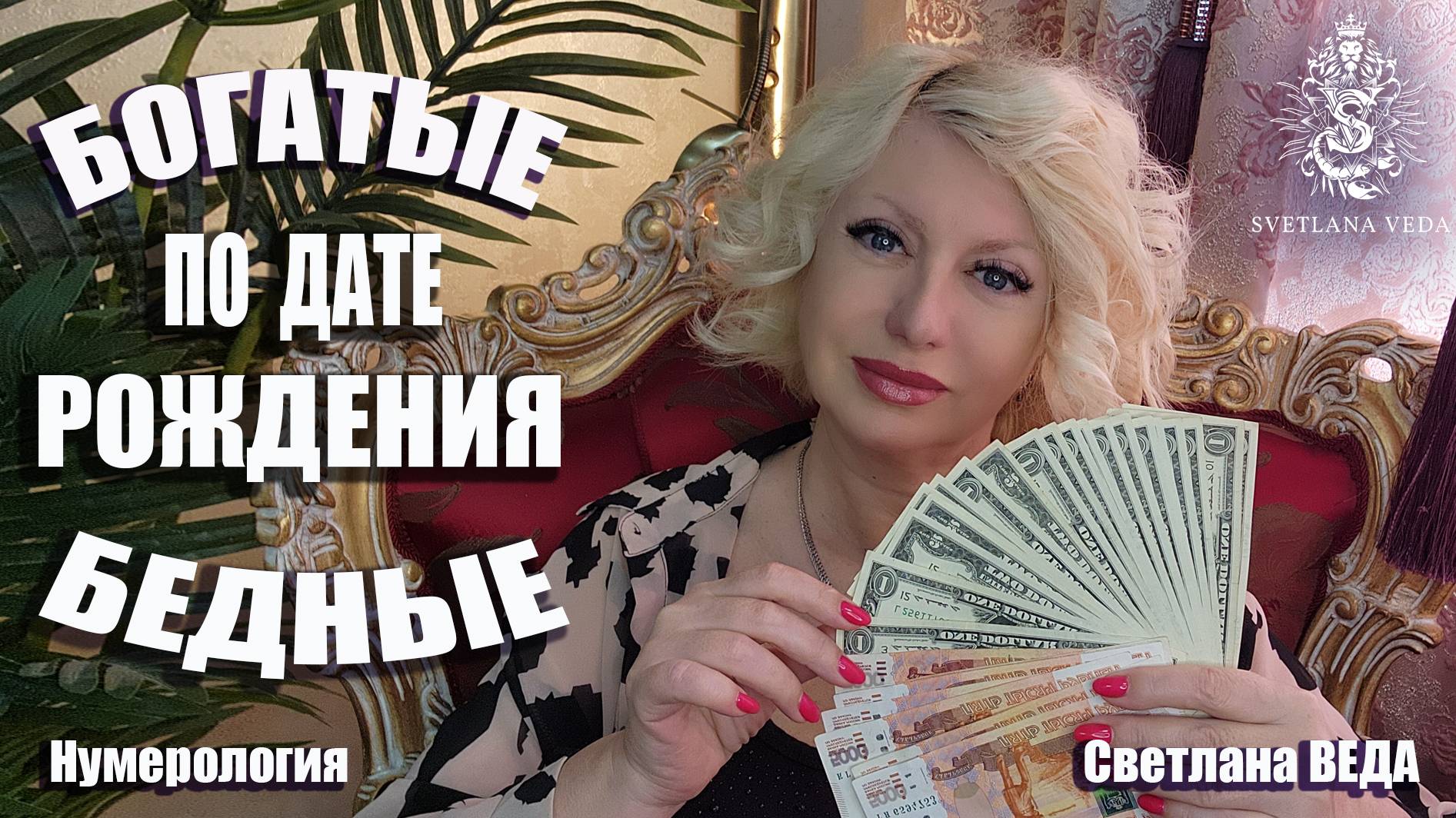 Богатые и Бедные по дате рождения #гороскоп #онлайн #нумерология Светлана ВЕДА
