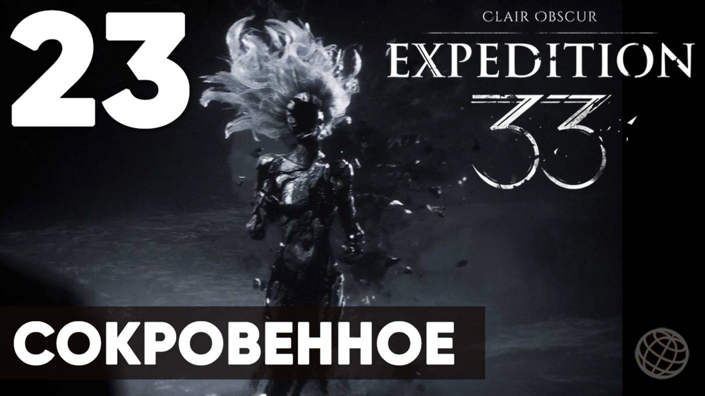 Clair Obscur: Expedition 33 — Прохождение на русском без комментариев ➤ Часть 23 Сокровенное