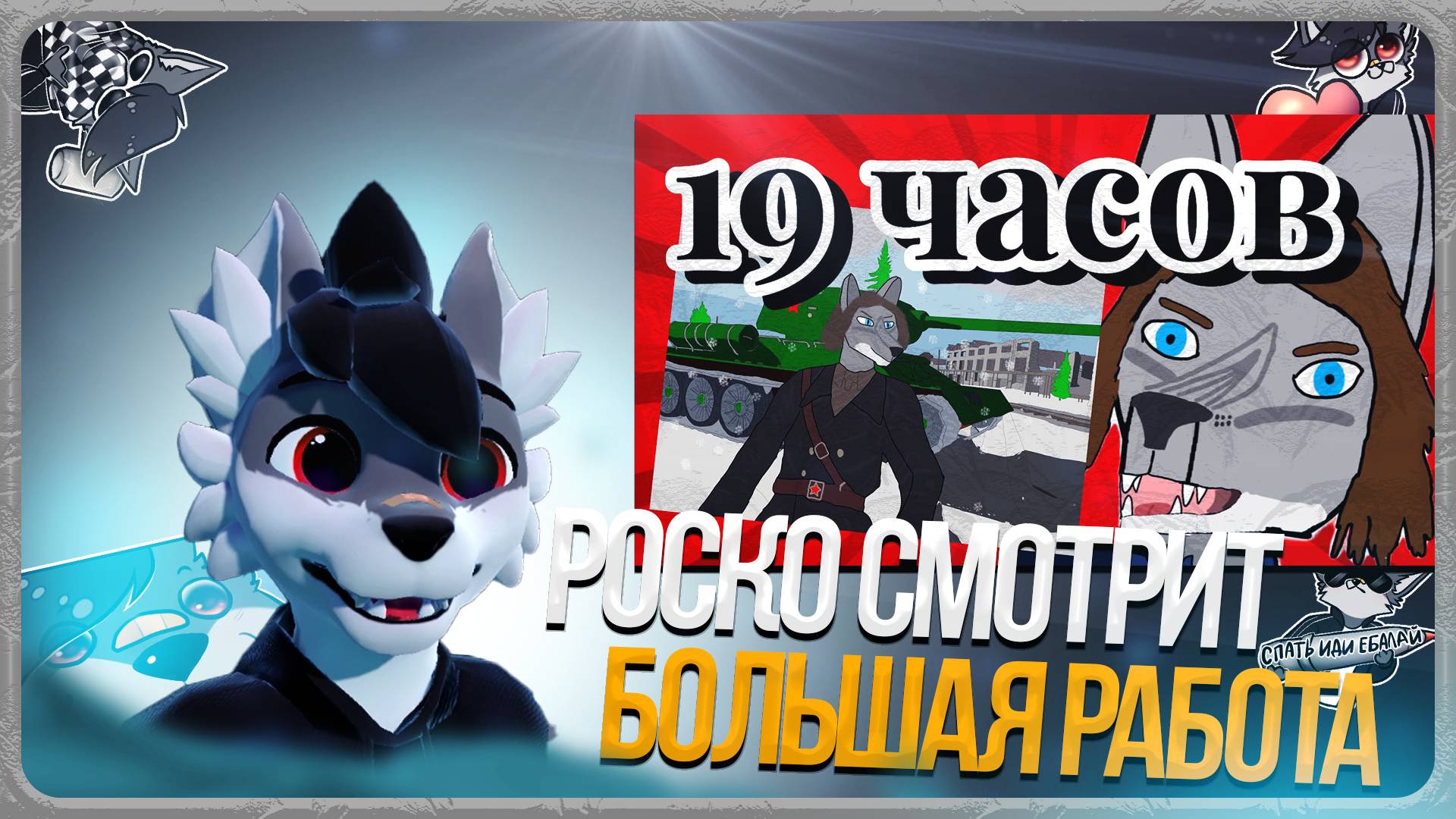 🐺 Роско смотрит ТРАФЭ - как я нарисовал мою самую большую работу