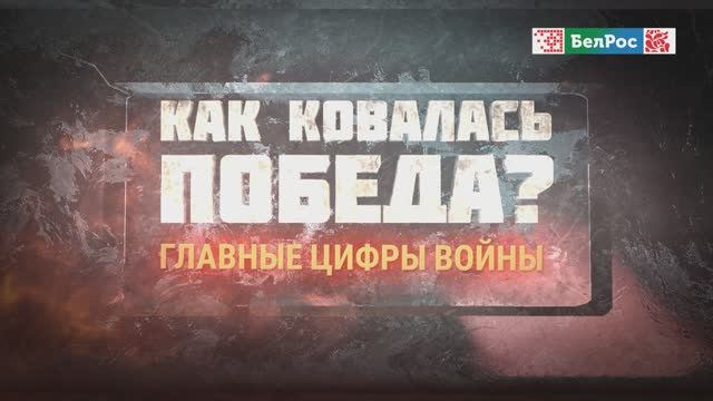Как ковалась Победа | Главные цифры войны