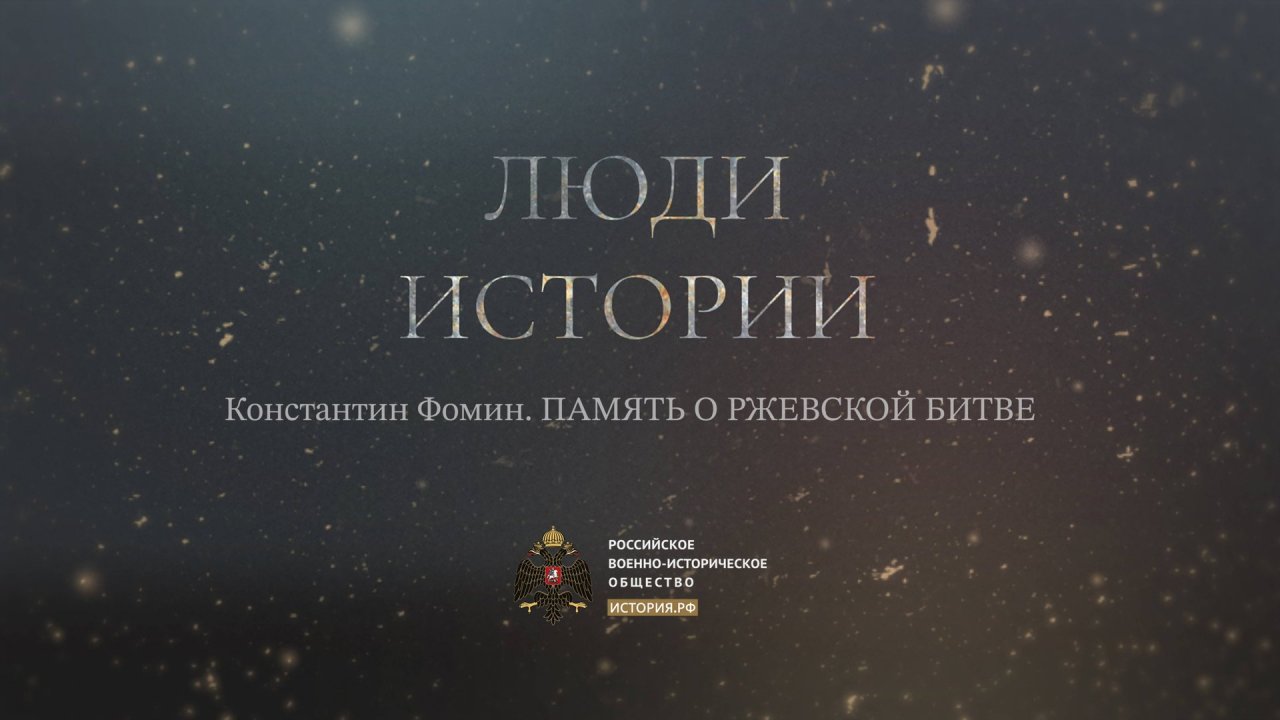 Константин Фомин. Память о Ржевской битве.