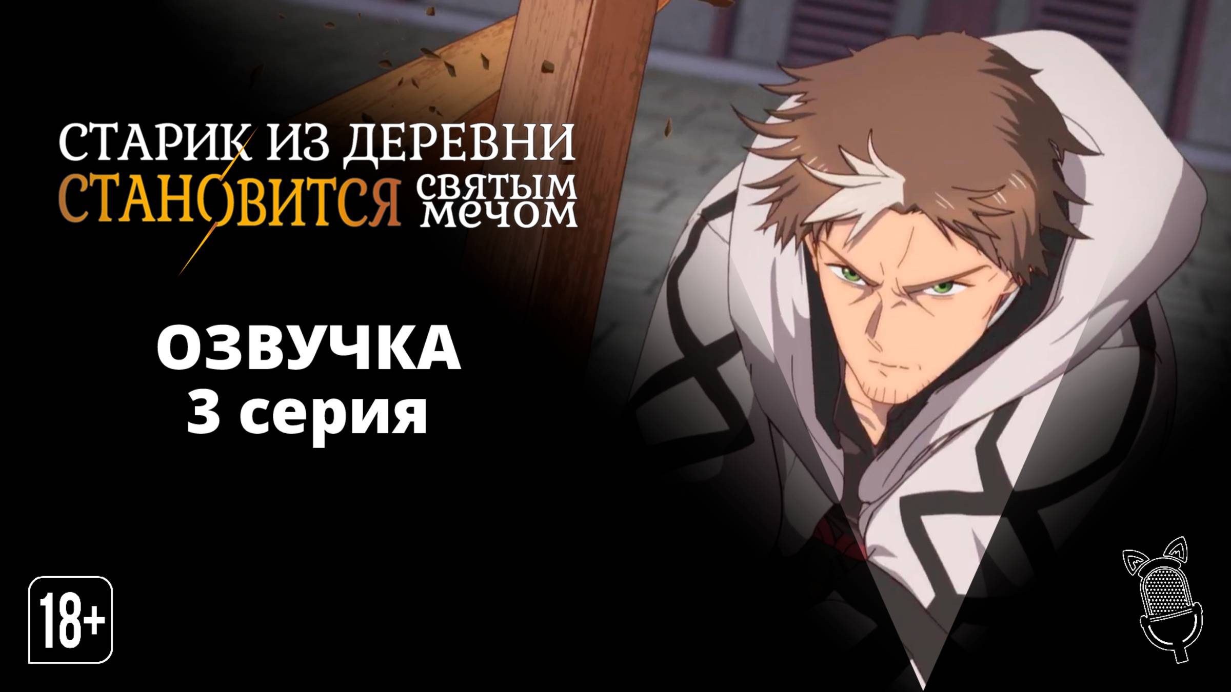 Старик из деревни становится Святым мечом - 3 серия [ Ушастая Озвучка ]