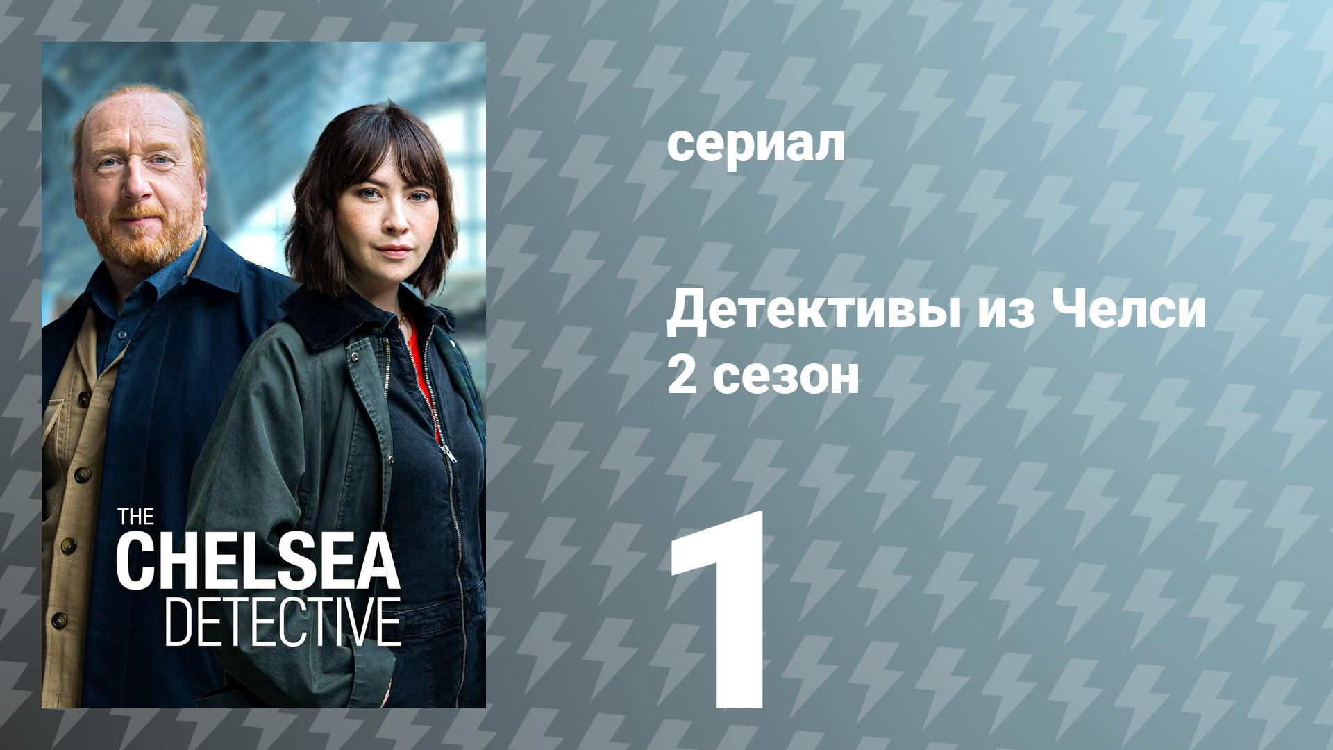 Детективы из Челси 2 сезон 1 серия «Голубая комната» (сериал, 2023)